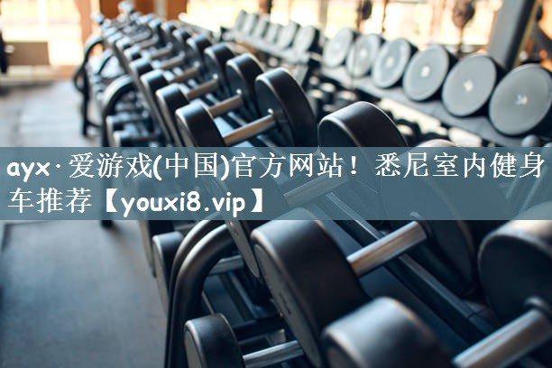 悉尼室内健身车推荐