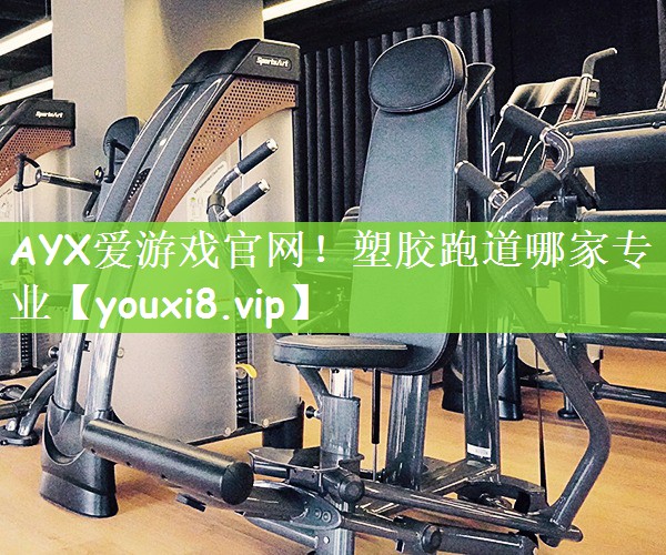 塑胶跑道哪家专业