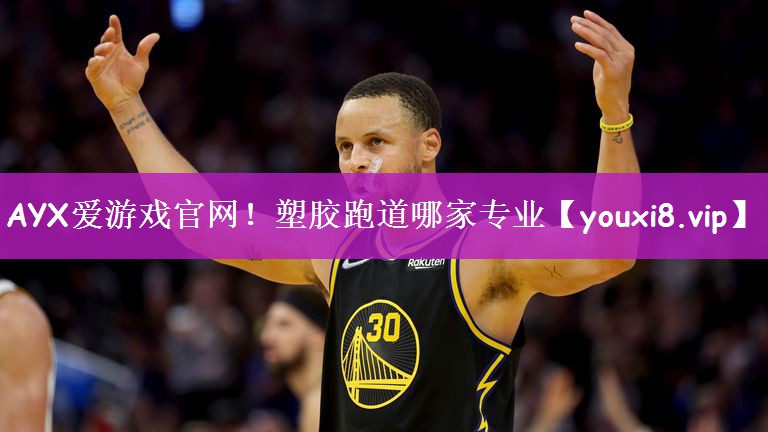 塑胶跑道哪家专业